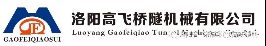 喜報(bào)！洛陽高飛橋隧機(jī)械有限公司榮獲2022年河南省“專精特新”中小企業(yè)榮譽(yù)稱號(hào)