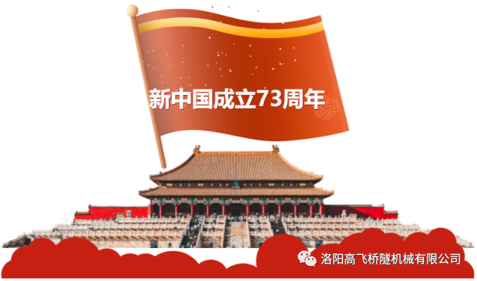 喜迎國慶 共慶華誕——洛陽高飛橋隧機械有限公司預(yù)祝大家國慶節(jié)快樂！